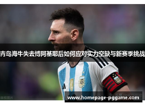 青岛海牛失去博阿基耶后如何应对实力空缺与新赛季挑战