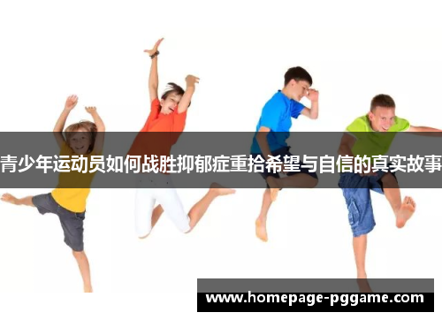 青少年运动员如何战胜抑郁症重拾希望与自信的真实故事