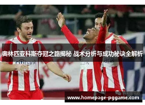 奥林匹亚科斯夺冠之路揭秘 战术分析与成功秘诀全解析