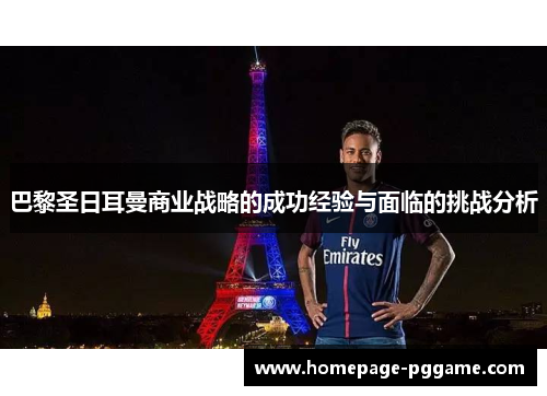 巴黎圣日耳曼商业战略的成功经验与面临的挑战分析