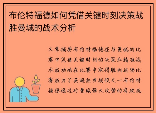 布伦特福德如何凭借关键时刻决策战胜曼城的战术分析