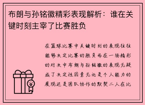 布朗与孙铭徽精彩表现解析:谁在关键时刻主宰了比赛胜负 布朗与孙铭徽精彩表现解析:谁在关键时刻主宰了比赛胜负