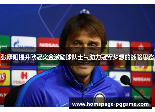 张康阳提升欧冠奖金激励球队士气助力冠军梦想的战略思路 张康阳提升欧冠奖金激励球队士气助力冠军梦想的战略思路