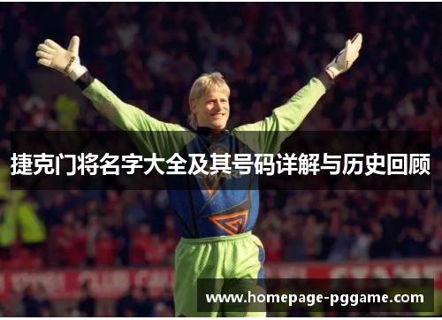 捷克门将名字大全及其号码详解与历史回顾 捷克门将名字大全及其号码详解与历史回顾