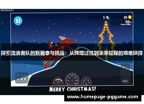 探索流浪者队的新篇章与挑战：从辉煌过往到未来征程的艰难抉择