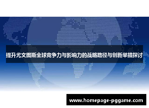 提升尤文图斯全球竞争力与影响力的战略路径与创新举措探讨 提升尤文图斯全球竞争力与影响力的战略路径与创新举措探讨
