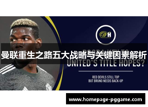 曼联重生之路五大战略与关键因素解析 曼联重生之路五大战略与关键因素解析