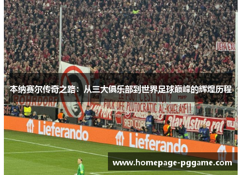 本纳赛尔传奇之路:从三大俱乐部到世界足球巅峰的辉煌历程 本纳赛尔传奇之路:从三大俱乐部到世界足球巅峰的辉煌历程