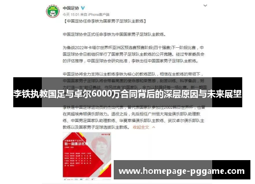 李铁执教国足与卓尔6000万合同背后的深层原因与未来展望 李铁执教国足与卓尔6000万合同背后的深层原因与未来展望