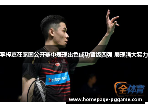 李梓嘉在泰国公开赛中表现出色成功晋级四强 展现强大实力 李梓嘉在泰国公开赛中表现出色成功晋级四强 展现强大实力