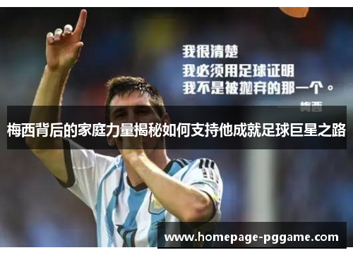 梅西背后的家庭力量揭秘如何支持他成就足球巨星之路 梅西背后的家庭力量揭秘如何支持他成就足球巨星之路