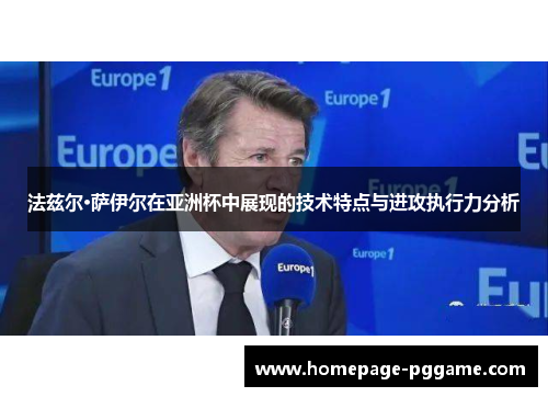 法兹尔·萨伊尔在亚洲杯中展现的技术特点与进攻执行力分析