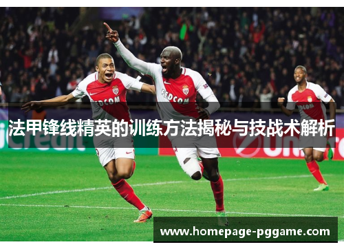 法甲锋线精英的训练方法揭秘与技战术解析