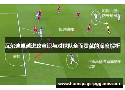 瓦尔迪卓越进攻意识与对球队全面贡献的深度解析