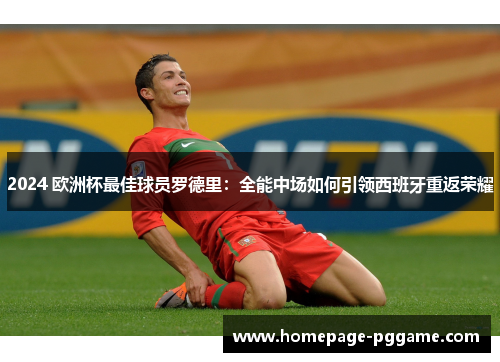 2024 欧洲杯最佳球员罗德里：全能中场如何引领西班牙重返荣耀