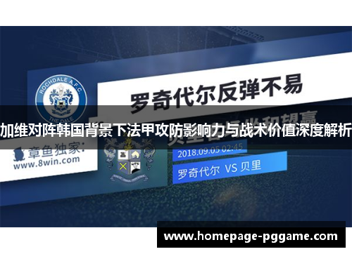加维对阵韩国背景下法甲攻防影响力与战术价值深度解析