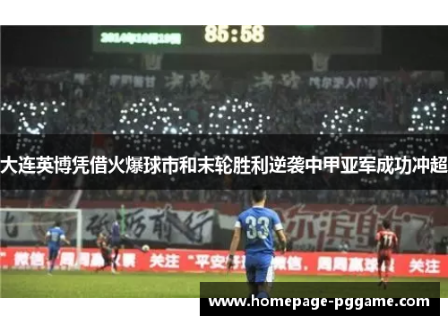 大连英博凭借火爆球市和末轮胜利逆袭中甲亚军成功冲超