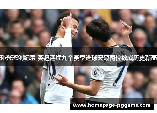 孙兴慜创纪录 英超连续九个赛季进球突破两位数成历史新高