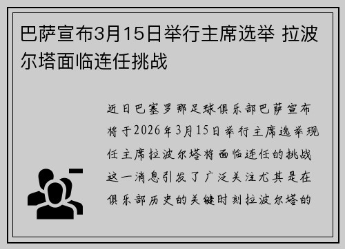 巴萨宣布3月15日举行主席选举 拉波尔塔面临连任挑战
