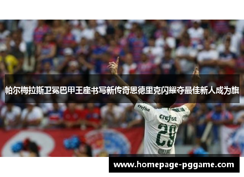 帕尔梅拉斯卫冕巴甲王座书写新传奇恩德里克闪耀夺最佳新人成为旗