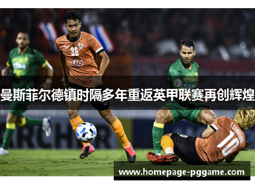 曼斯菲尔德镇时隔多年重返英甲联赛再创辉煌