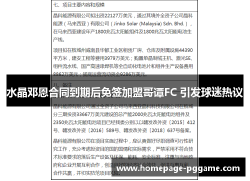 水晶邓恩合同到期后免签加盟哥谭FC 引发球迷热议