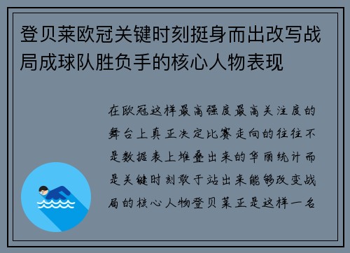 登贝莱欧冠关键时刻挺身而出改写战局成球队胜负手的核心人物表现