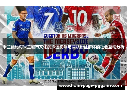 米兰德比对米兰城市文化的深远影响与两队粉丝群体的社会互动分析