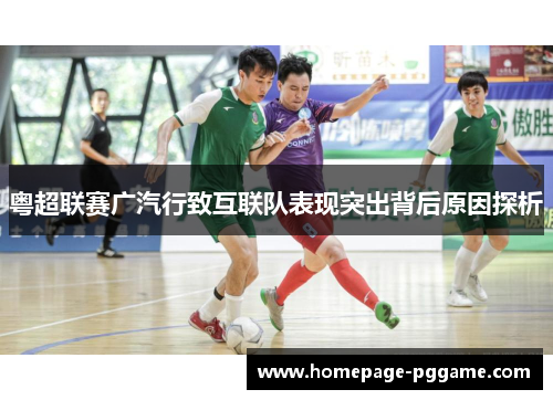 粤超联赛广汽行致互联队表现突出背后原因探析