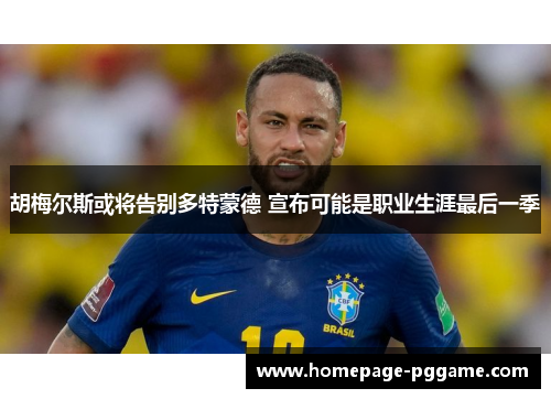 胡梅尔斯或将告别多特蒙德 宣布可能是职业生涯最后一季