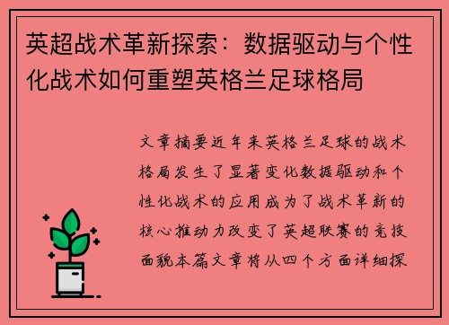 英超战术革新探索：数据驱动与个性化战术如何重塑英格兰足球格局