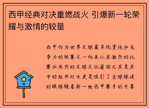 西甲经典对决重燃战火 引爆新一轮荣耀与激情的较量