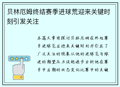 贝林厄姆终结赛季进球荒迎来关键时刻引发关注 贝林厄姆终结赛季进球荒迎来关键时刻引发关注