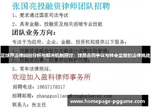 足球界法律纠纷分析与解决机制探讨:球员合同争议与转会监管的法律挑战 足球界法律纠纷分析与解决机制探讨:球员合同争议与转会监管的法律挑战