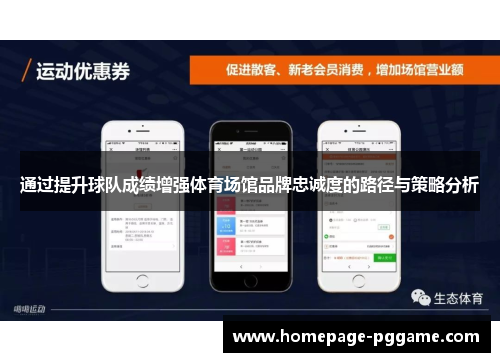 通过提升球队成绩增强体育场馆品牌忠诚度的路径与策略分析 通过提升球队成绩增强体育场馆品牌忠诚度的路径与策略分析