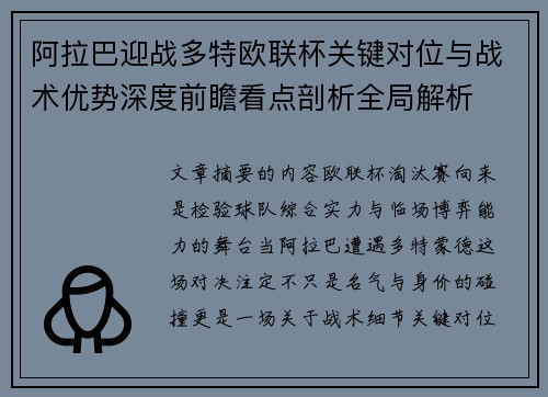 阿拉巴迎战多特欧联杯关键对位与战术优势深度前瞻看点剖析全局解析 阿拉巴迎战多特欧联杯关键对位与战术优势深度前瞻看点剖析全局解析