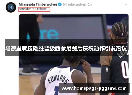 马德里竞技险胜晋级西蒙尼赛后庆祝动作引发热议 马德里竞技险胜晋级西蒙尼赛后庆祝动作引发热议