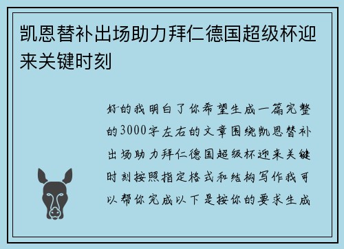 凯恩替补出场助力拜仁德国超级杯迎来关键时刻 凯恩替补出场助力拜仁德国超级杯迎来关键时刻