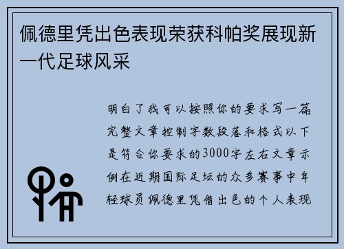 佩德里凭出色表现荣获科帕奖展现新一代足球风采 佩德里凭出色表现荣获科帕奖展现新一代足球风采