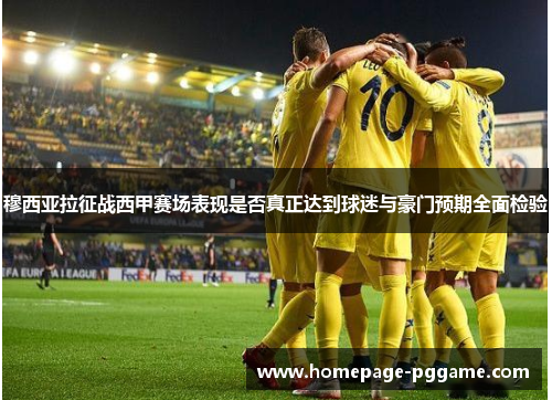 穆西亚拉征战西甲赛场表现是否真正达到球迷与豪门预期全面检验 穆西亚拉征战西甲赛场表现是否真正达到球迷与豪门预期全面检验