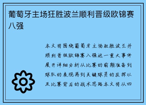 葡萄牙主场狂胜波兰顺利晋级欧锦赛八强 葡萄牙主场狂胜波兰顺利晋级欧锦赛八强