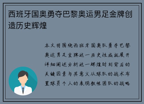 西班牙国奥勇夺巴黎奥运男足金牌创造历史辉煌 西班牙国奥勇夺巴黎奥运男足金牌创造历史辉煌