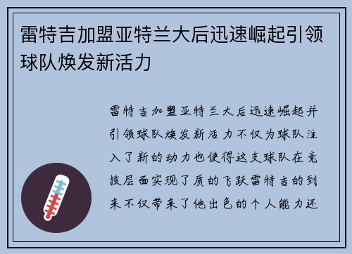 雷特吉加盟亚特兰大后迅速崛起引领球队焕发新活力 雷特吉加盟亚特兰大后迅速崛起引领球队焕发新活力