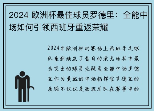 2024 欧洲杯最佳球员罗德里:全能中场如何引领西班牙重返荣耀 2024 欧洲杯最佳球员罗德里:全能中场如何引领西班牙重返荣耀