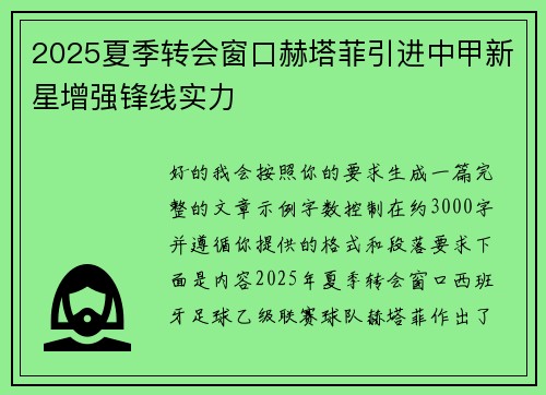 2025夏季转会窗口赫塔菲引进中甲新星增强锋线实力 2025夏季转会窗口赫塔菲引进中甲新星增强锋线实力