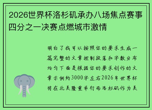 2026世界杯洛杉矶承办八场焦点赛事四分之一决赛点燃城市激情 2026世界杯洛杉矶承办八场焦点赛事四分之一决赛点燃城市激情