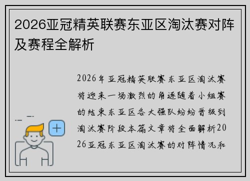 2026亚冠精英联赛东亚区淘汰赛对阵及赛程全解析 2026亚冠精英联赛东亚区淘汰赛对阵及赛程全解析