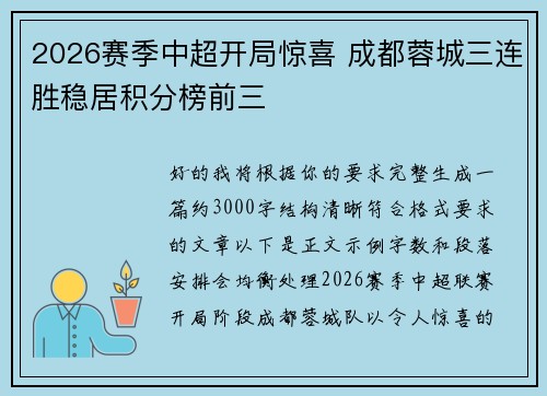 2026赛季中超开局惊喜 成都蓉城三连胜稳居积分榜前三 2026赛季中超开局惊喜 成都蓉城三连胜稳居积分榜前三