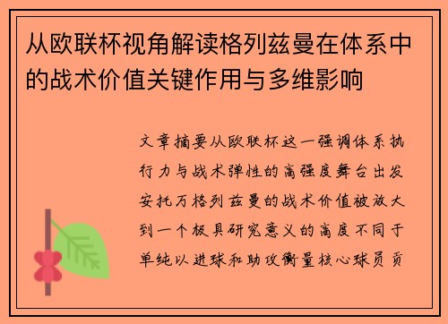 从欧联杯视角解读格列兹曼在体系中的战术价值关键作用与多维影响 从欧联杯视角解读格列兹曼在体系中的战术价值关键作用与多维影响