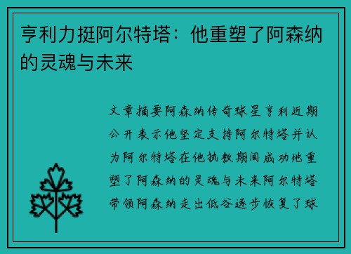 亨利力挺阿尔特塔:他重塑了阿森纳的灵魂与未来 亨利力挺阿尔特塔:他重塑了阿森纳的灵魂与未来